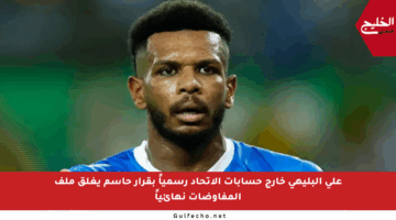 علي البليهي خارج حسابات الاتحاد رسمياً بقرار حاسم يغلق ملف المفاوضات نهائياً